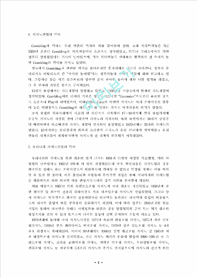 [관광] 한국 카지노산업의 현황 및 전망.hwp